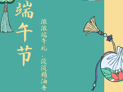端午飘芳香,身心更安康