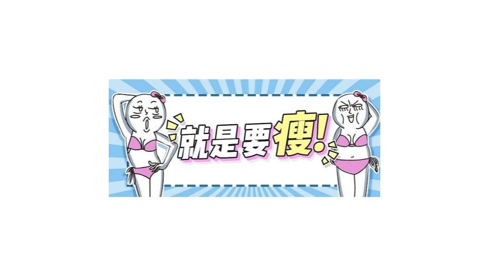 秋膘赶不走？紧致身材我有妙招