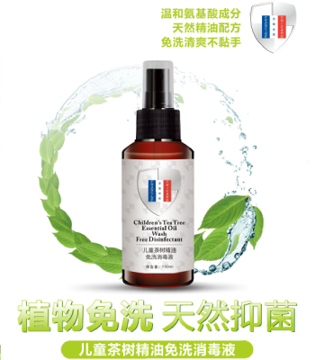 儿童茶树精油免洗消毒液
